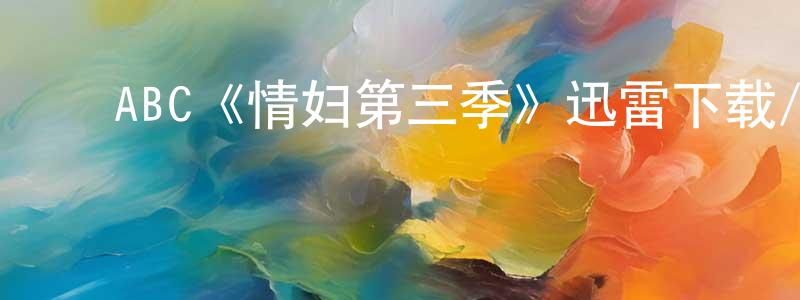 ﻿曹玉国的网络影视资源,﻿ABC《情妇第三季》迅雷下载/在线观看/百度云-都市/情感-美剧天堂